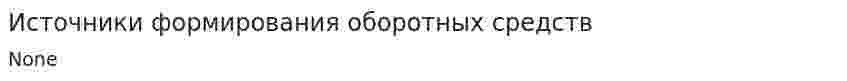 Источники формирования оборотных средств