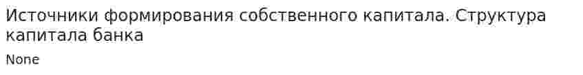 Источники формирования собственного капитала. Структура капитала банка. 2