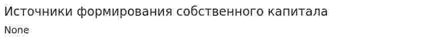 Источники формирования собственного капитала