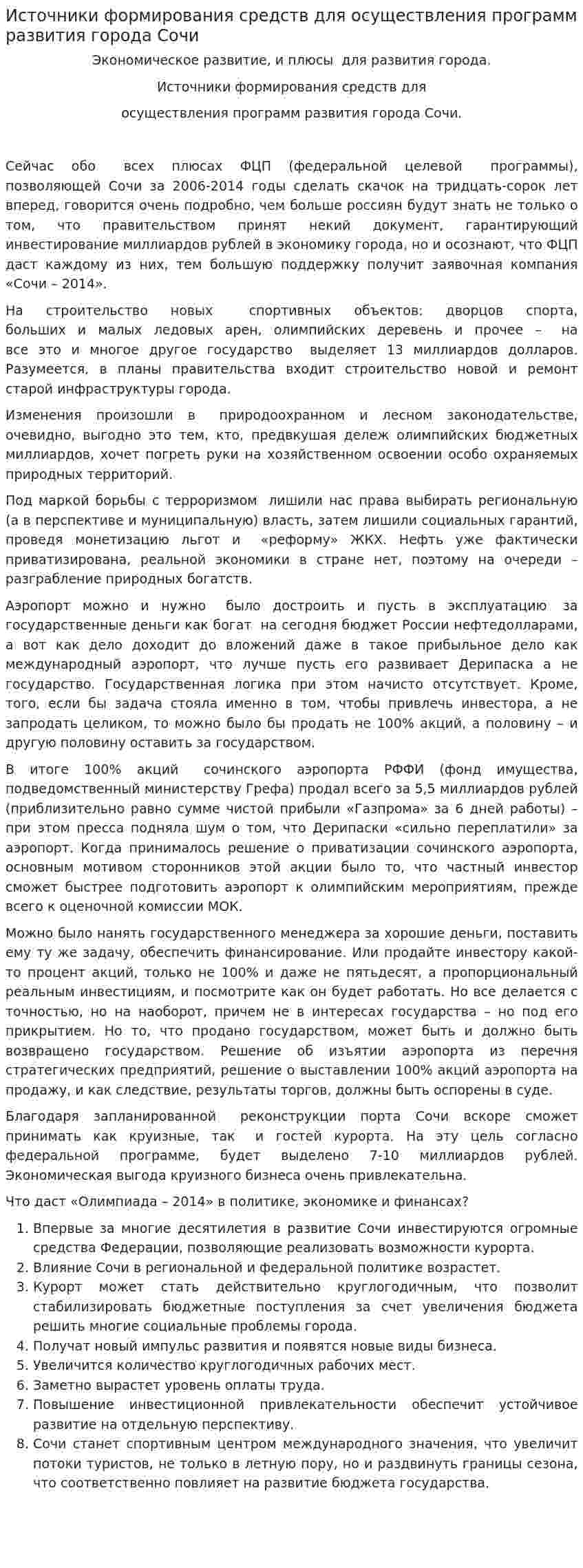 Источники формирования средств для осуществления программ развития города Сочи