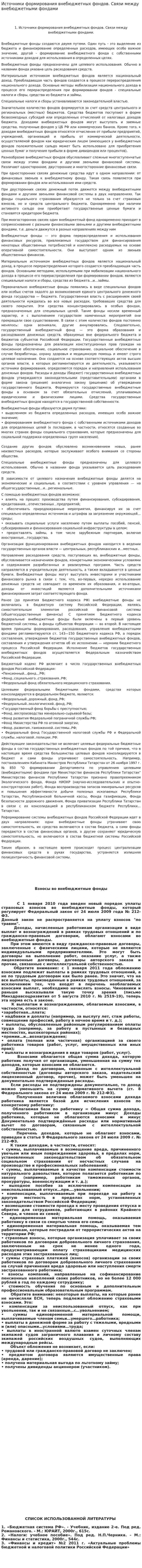 Источники формирования внебюджетных фондов. Связи между внебюджетными фондами