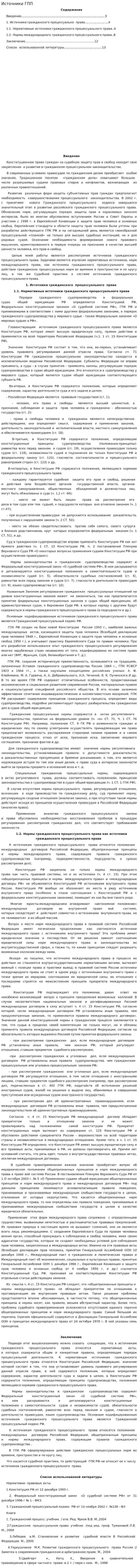 Источники ГПП