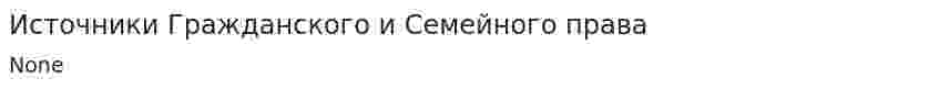 Источники Гражданского и Семейного права