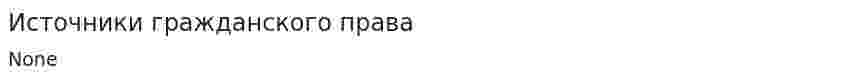 Источники гражданского права. 9