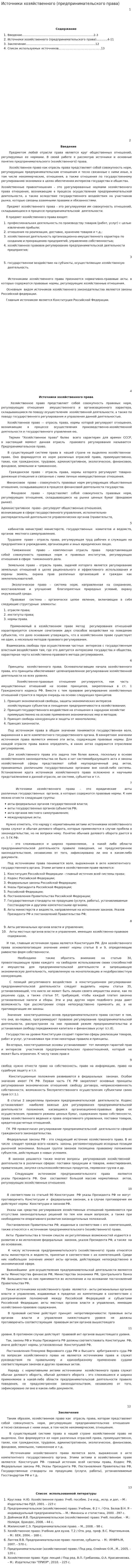 Источники хозяйственного (предпринимательского права)