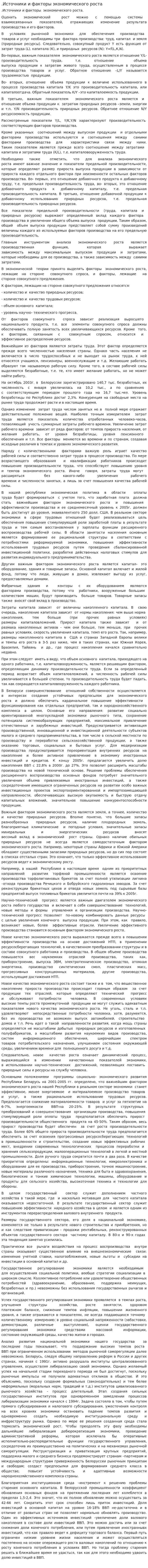 .Источники и факторы экономического роста