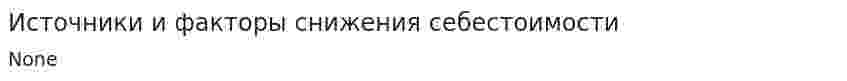 Источники и факторы снижения себестоимости