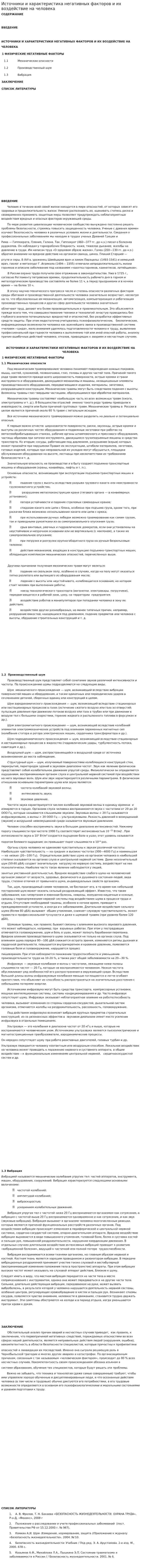 Источники и характеристика негативных факторов и их воздействие на человека