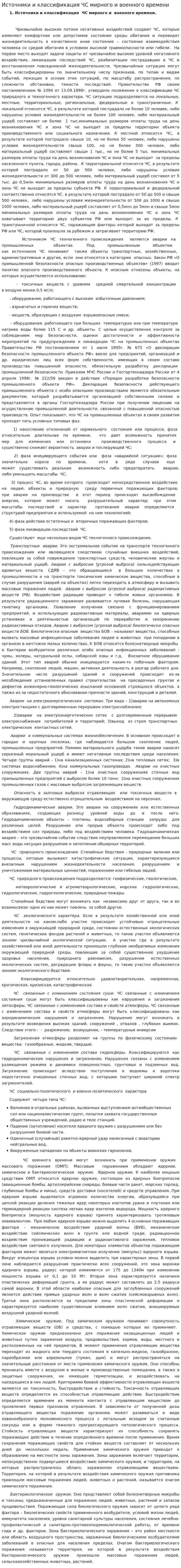 Источники и классификация ЧС мирного и военного времени