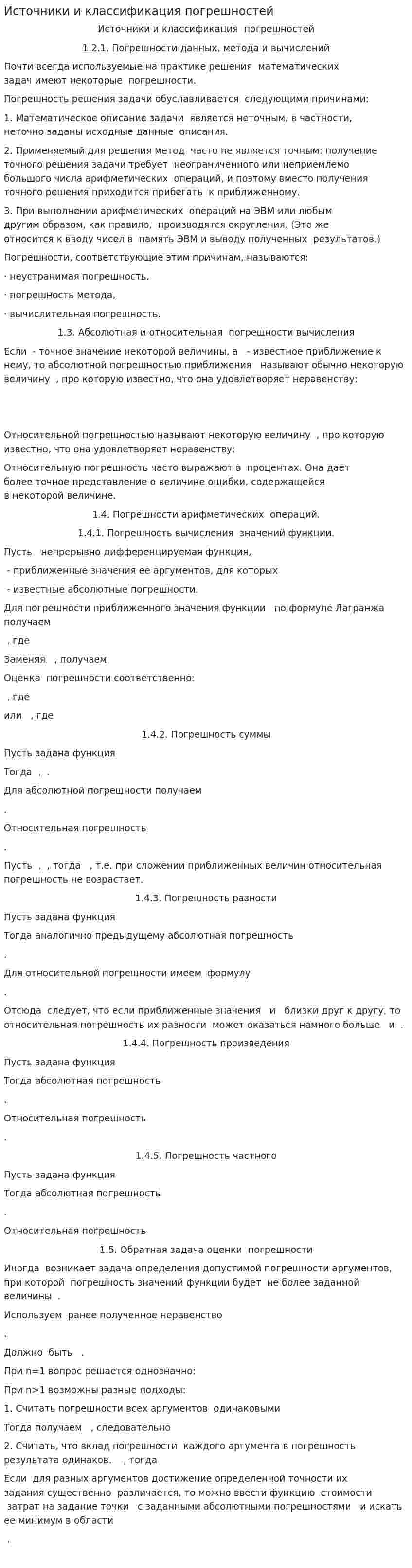 Источники и классификация погрешностей
