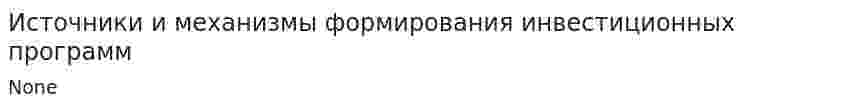Источники и механизмы формирования инвестиционных программ