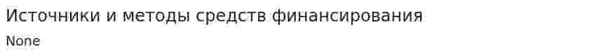 Источники и методы средств финансирования. 2