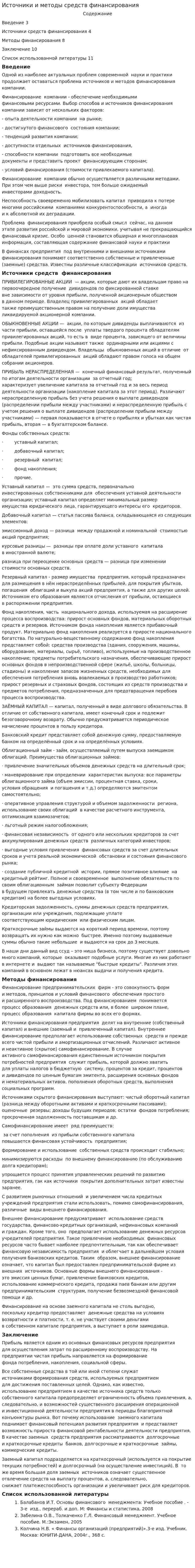 Источники и методы средств финансирования