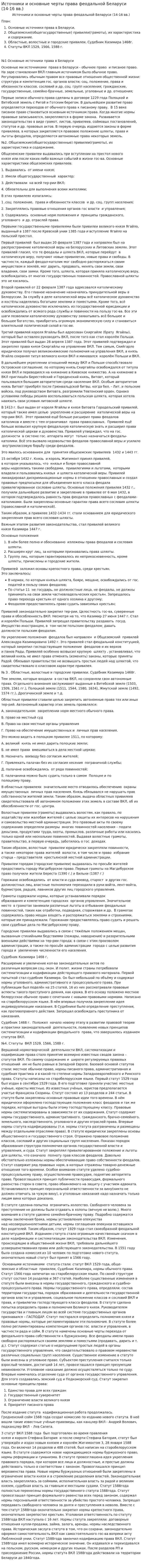 Источники и основные черты права феодальной Беларуси (14-16 вв.)