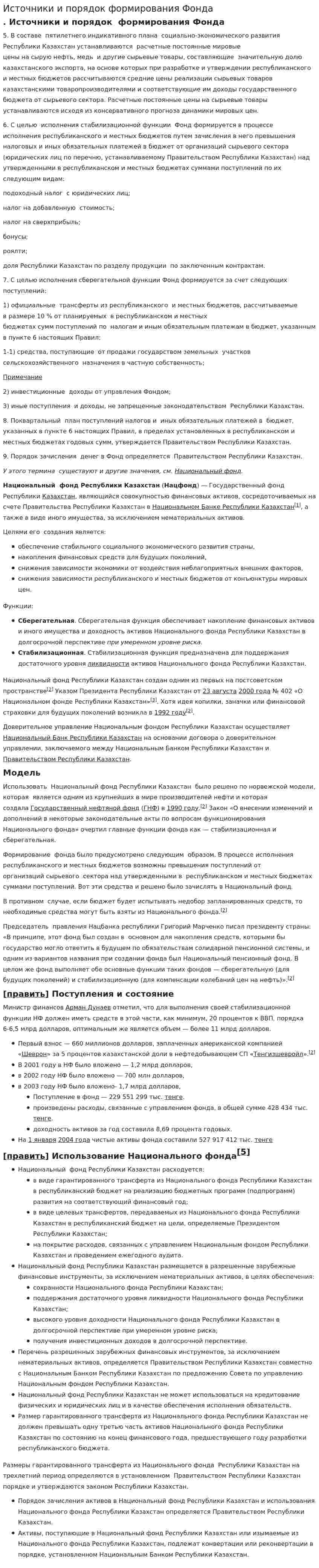 Источники и порядок формирования Фонда