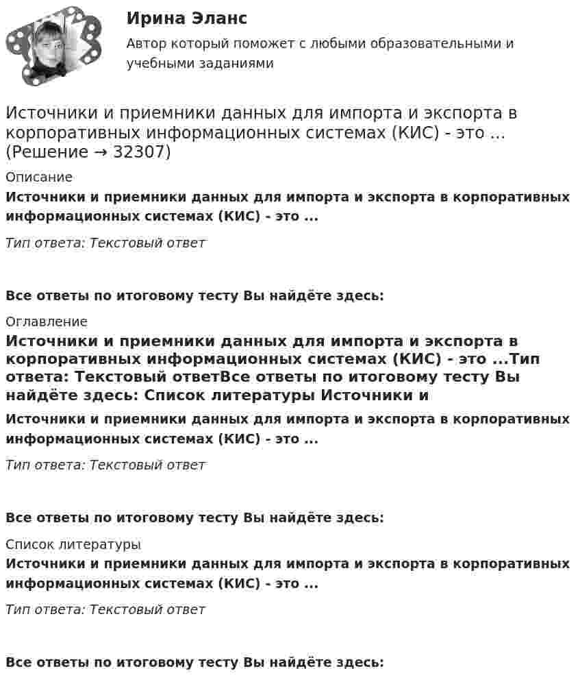      
          Описание
          Источники и приемники данных для импорта и экспорта в корпоративных информационных системах (КИС) - это ...Тип ответа: Текстовый ответ Все ответы по итоговому тесту Вы найдёте здесь:  
          Оглавление
          Источники и приемники данных для импорта и экспорта в корпоративных информационных системах (КИС) - это ...Тип ответа: Текстовый ответВсе ответы по итоговому тесту Вы найдёте здесь:  
          Список литературы
          Источники и приемники данных для импорта и экспорта в корпоративных информационных системах (КИС) - это ...Тип ответа: Текстовый ответВсе ответы по итоговому тесту Вы найдёте здесь: 
            
            
            Источники и приемники данных для импорта и экспорта в корпоративных информационных системах (КИС) - это ...Источники и приемники данных для импорта и экспорта в корпоративных информационных системах (КИС) - это ...Источники международного права по юридической силе включают в себя следующую логическую последовательность:Источники муниципального праваИсточники питания для сварки (Итоговый тест с ответами) 100%Источники, формы права,  обращения  в Конституционный суд РФ, Понятие правонарушения.Источник колебаний с периодом 10-2 с и амплитудой 5·10-4 м посылает волну, распространяющуюся в среде со скоростью 300 м/с. Определить длину плоской волны. Написать уравнение волны. История языка и введение в специальную филологию ММУ 2023г.Источниками международного уголовного права являются... (выберите три варианта ответа)Источниками наиболее дешевой электроэнергии в настоящее время являются ...Источниками формирования имущества фирмы называют … фирмыИсточник волны совершает в упругой среде колебания по закону: x = 2cos(5пt), м. Определить смещение точки среды через 1 секунду после начала колебаний в точке, отстоящей на расстоянии 2 м от источника. Скорость распространения волны равна 2 м/с. Источник звука, собственная частота которого v0 = 1,8 кГц, движется равномерно по прямой, отстоящей от неподвижного наблюдателя на l = 250 м. Скорость источника составляет h = 0,8 скорости звука в воздухе. Найти:Источники инфляции и методы ее регулирования в современной экономике