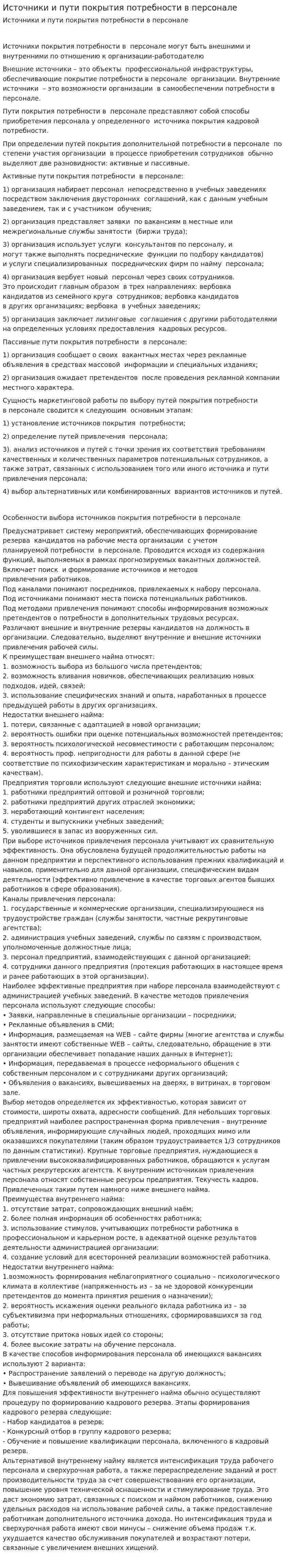 Источники и пути покрытия потребности в персонале