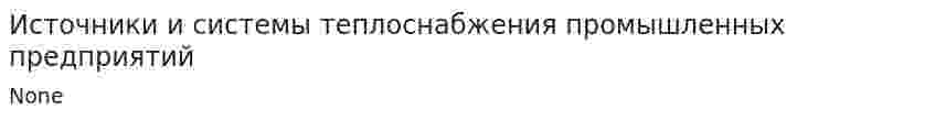 Источники и системы теплоснабжения промышленных предприятий