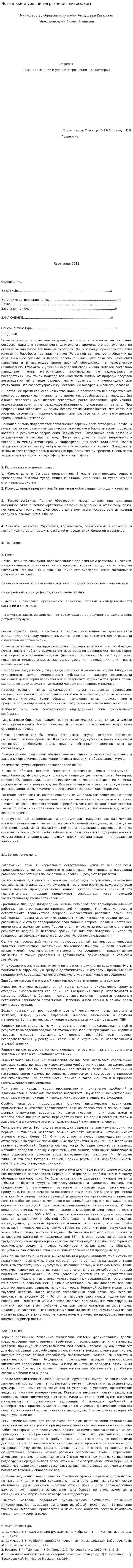 Источники и уровни загрязнения литосферы