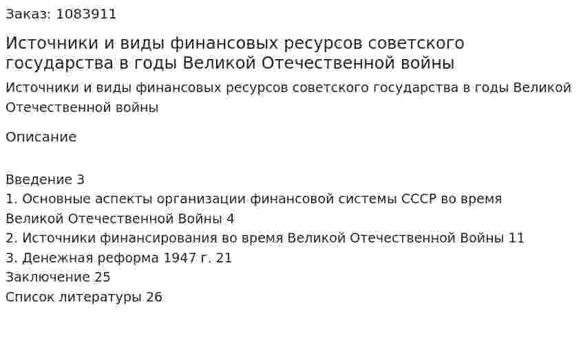 Источники и виды финансовых ресурсов советского государства в годы Великой Отечественной войны  (курсовая работа) 