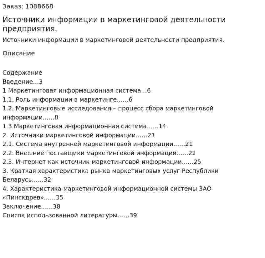 Источники информации в маркетинговой деятельности предприятия. (курсовая работа) 