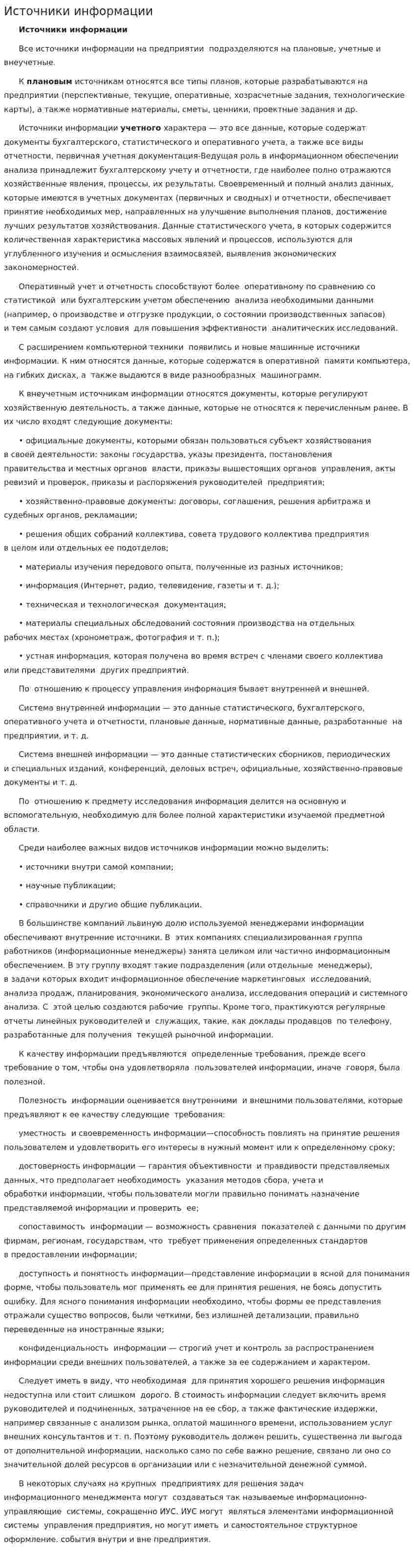 Источники информации