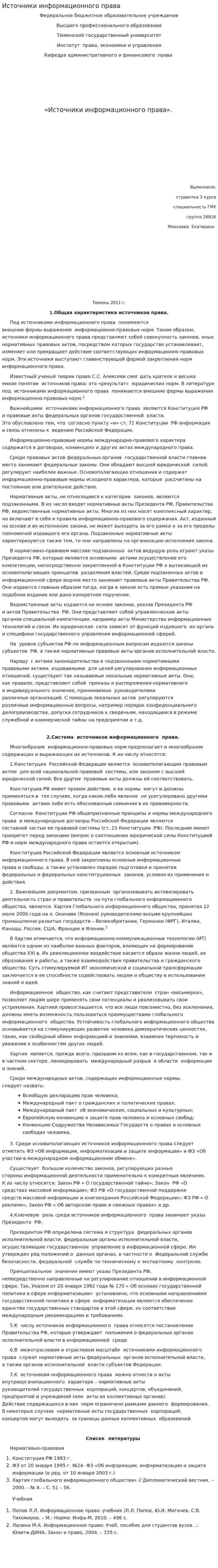 Источники информационного права