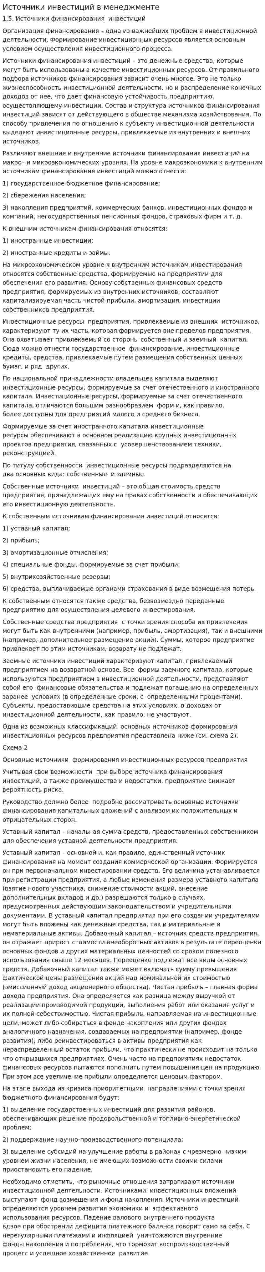 Источники инвестиций в менеджменте