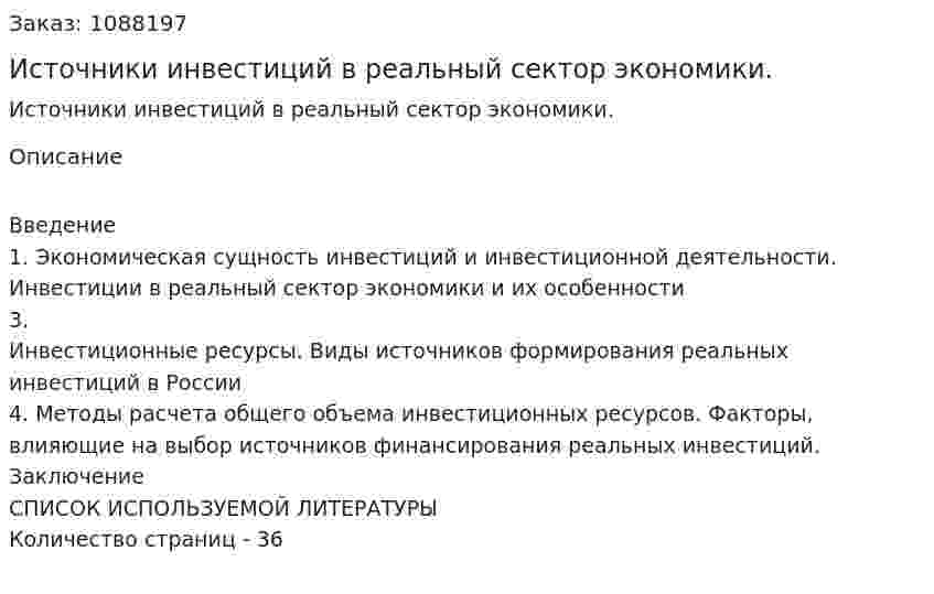 Источники инвестиций в реальный сектор экономики. (курсовая работа) 