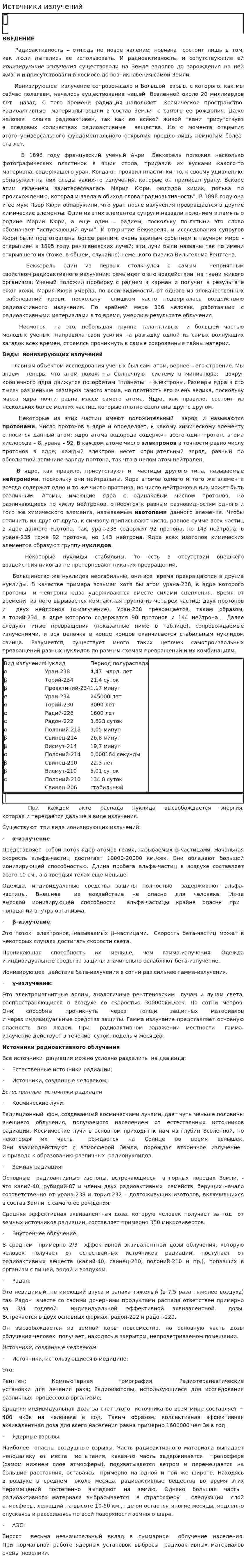 Источники излучений