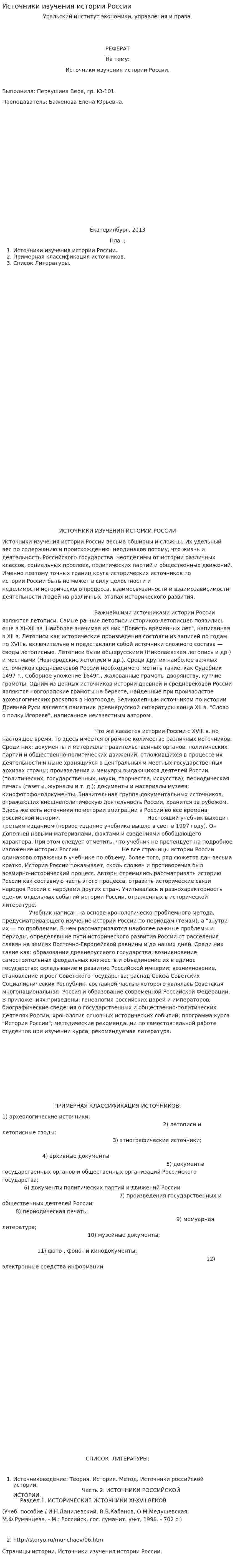 Источники изучения истории России