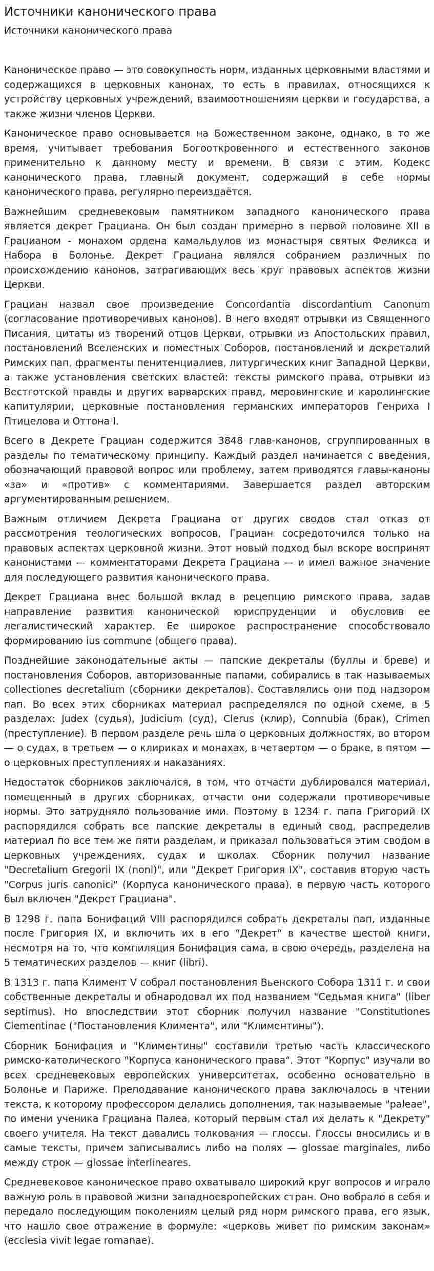 Источники канонического права