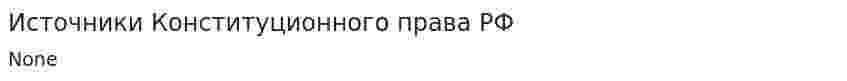 Источники Конституционного права РФ. 2
