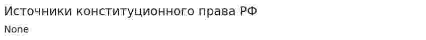 Источники конституционного права РФ. 2