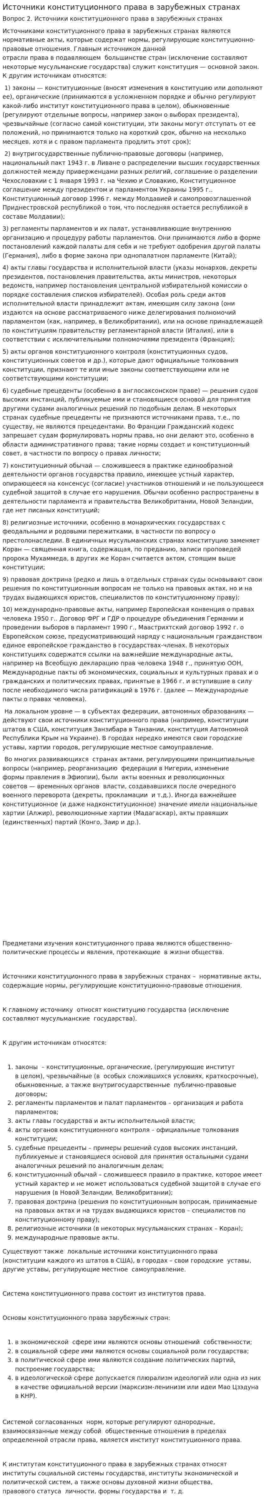 Источники конституционного права в зарубежных странах