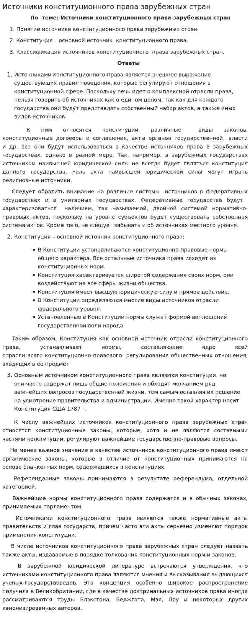 Источники конституционного права зарубежных стран. 4