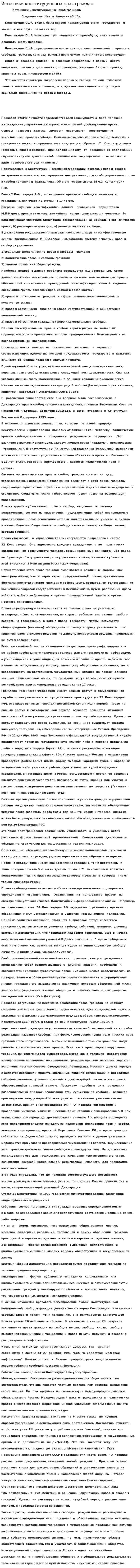 Источники конституционных прав граждан