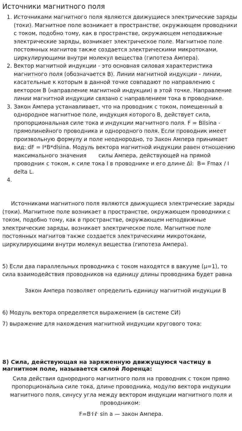 Источники магнитного поля