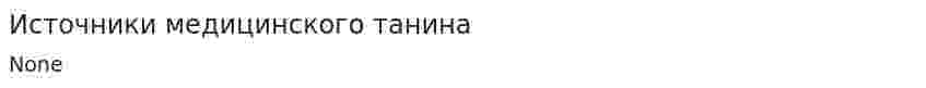 Источники медицинского танина