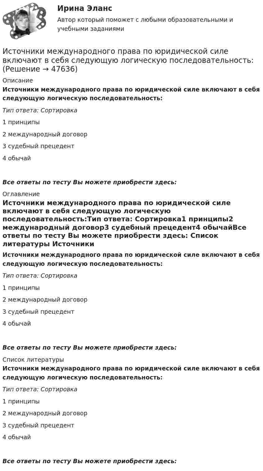      
            Описание
            Источники международного права по юридической силе включают в себя следующую логическую последовательность:Тип ответа: Сортировка1 принципы2 международный договор3 судебный прецедент4 обычайВсе ответы по тесту Вы можете приобрести здесь:  
            Оглавление
            Источники международного права по юридической силе включают в себя следующую логическую последовательность:Тип ответа: Сортировка1 принципы2 международный договор3 судебный прецедент4 обычайВсе ответы по тесту Вы можете приобрести здесь:  
            Список литературы
            Источники международного права по юридической силе включают в себя следующую логическую последовательность:Тип ответа: Сортировка1 принципы2 международный договор3 судебный прецедент4 обычайВсе ответы по тесту Вы можете приобрести здесь: 
            
            
            Источники и приемники данных для импорта и экспорта в корпоративных информационных системах (КИС) - это ...Источники международного права по юридической силе включают в себя следующую логическую последовательность:Источники муниципального праваИсточники питания для сварки (Итоговый тест с ответами) 100%Источники, формы права,  обращения  в Конституционный суд РФ, Понятие правонарушения.Источник колебаний с периодом 10-2 с и амплитудой 5·10-4 м посылает волну, распространяющуюся в среде со скоростью 300 м/с. Определить длину плоской волны. Написать уравнение волны. Источник монохроматического света с длиной волны 600 нм движется по направлению к наблюдателю со скоростью 400 м/с. Определить длину волны излучения, которую зарегистрирует спектральный прибор наблюдения.Источниками международного уголовного права являются... (выберите три варианта ответа)Источниками наиболее дешевой электроэнергии в настоящее время являются ...Источниками формирования имущества фирмы называют … фирмыИсточник волны совершает в упругой среде колебания по закону: x = 2cos(5пt), м. Определить смещение точки среды через 1 секунду после начала колебаний в точке, отстоящей на расстоянии 2 м от источника. Скорость распространения волны равна 2 м/с. Источник звука, собственная частота которого v0 = 1,8 кГц, движется равномерно по прямой, отстоящей от неподвижного наблюдателя на l = 250 м. Скорость источника составляет h = 0,8 скорости звука в воздухе. Найти:Источники инфляции и методы ее регулирования в современной экономикеИсточники информации для маркетингового анализа (Вариант 1)