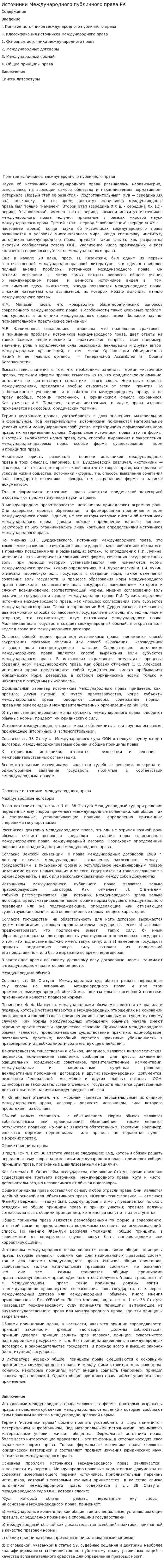 Источники Международного публичного права РК