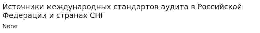 Источники международных стандартов аудита в Российской Федерации и странах СНГ