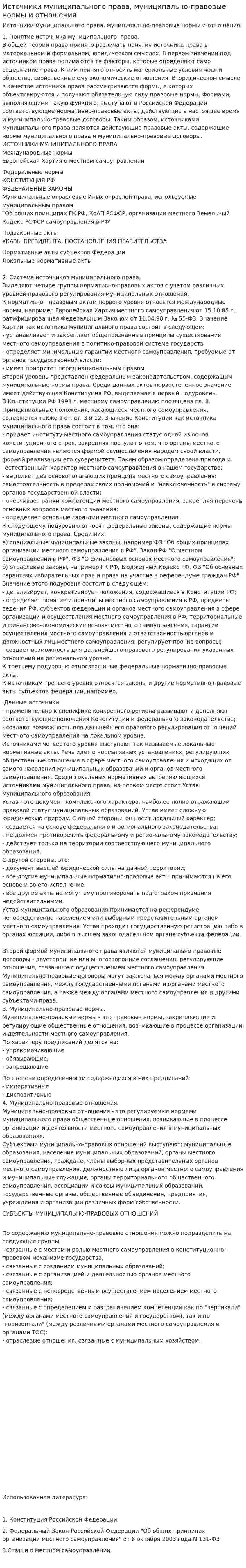 Источники муниципального права, муниципально-правовые нормы и отношения