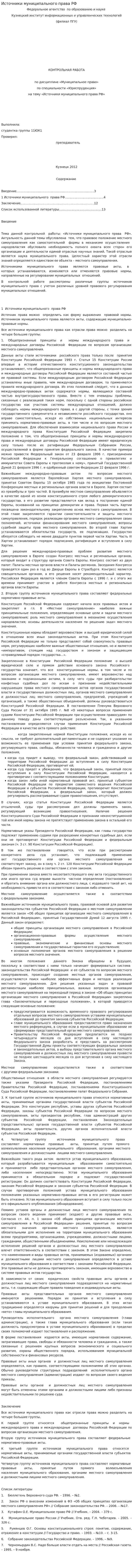 Источники муниципального права РФ