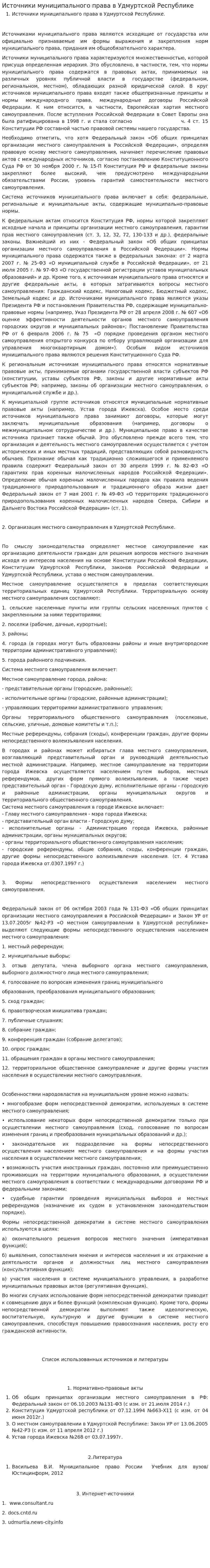 Источники муниципального права в Удмуртской Республике
