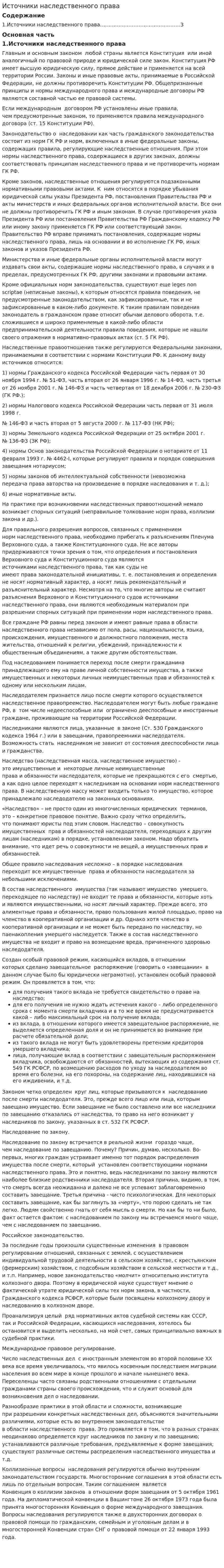 Источники наследственного права
