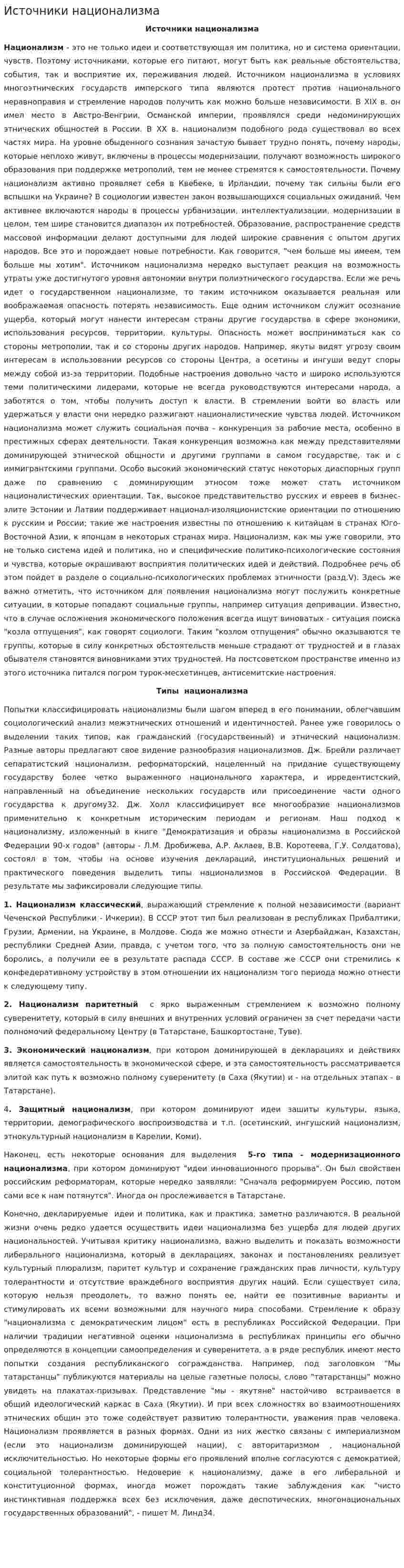 Источники национализма