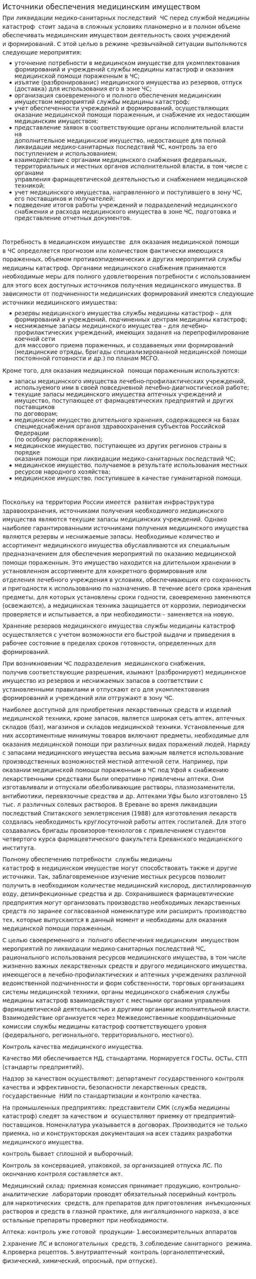 Источники обеспечения медицинским имуществом
