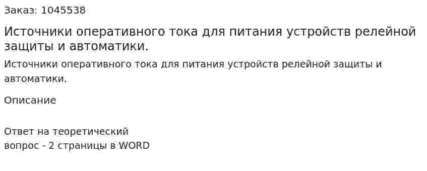 Источники оперативного тока для питания устройств релейной защиты и автоматики. 