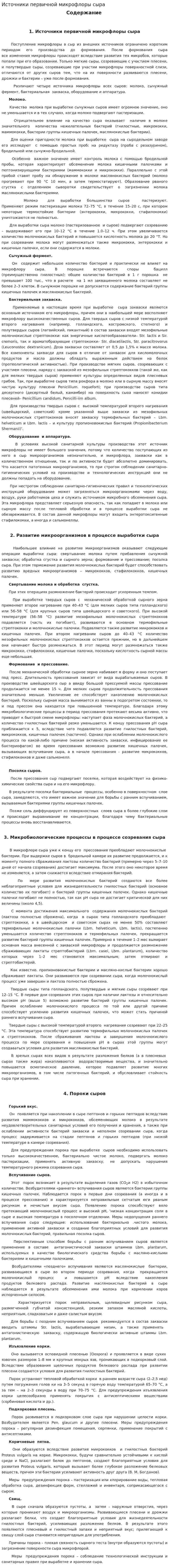 Источники первичной микрофлоры сыра